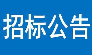 文達?碧城府住宅小區(qū)建設項目臨時用電工程 結果公告